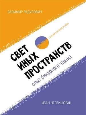 cover image of Свет иных пространств